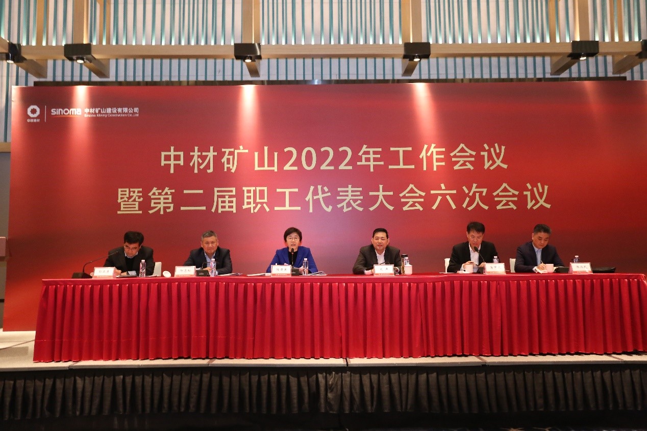 中材矿山召开2022年度工作会议暨二届六次职工代表大会
